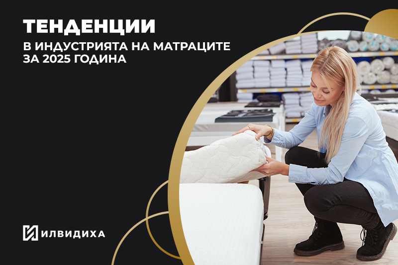 Тенденции в индустрията на матраците за 2025 г.